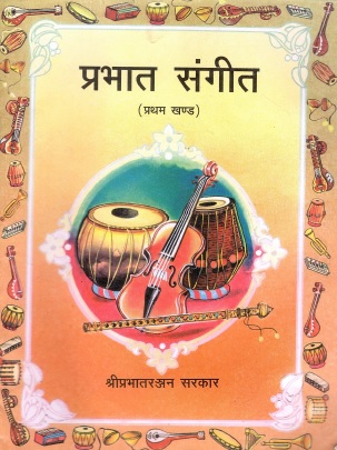 प्रभात संगीत (प्रथम खण्ड) | Prabhat Sangeet (Pratam Khand)